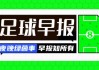 早报：闹掰！巴萨宣布退出西甲代表委员会